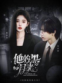 TF四代：沦陷他的黑月光