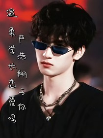 严浩翔与你：痞帅学长恋爱吗