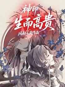 神印：生而高贵