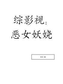 综影视：恶女妖娆