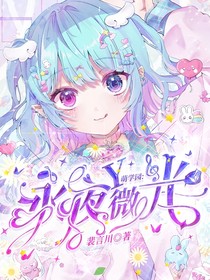 萌学园：永夜微光