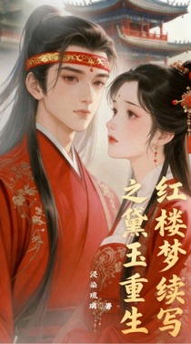 红楼梦续写之黛玉重生
