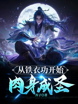 从铁衣功开始肉身成圣