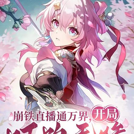 观影：给诸天万界一点点崩铁震撼