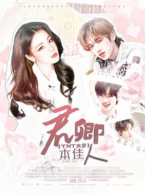TNT女尊：君卿本佳人