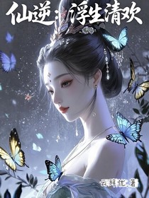 仙1：浮生清欢