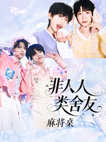 桂瑞奇文：非人类舍友