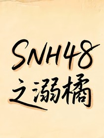 SNH48之溺橘