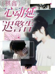 祺鑫：心动延迟警告