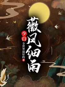 少白：薇风细雨