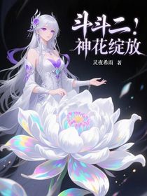 斗二：神花绽放