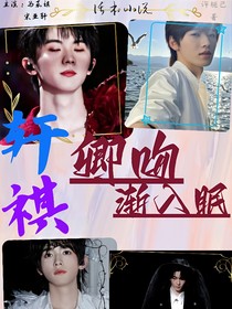 轩祺：卿吻渐入眠