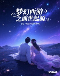 梦幻西游之前世起源