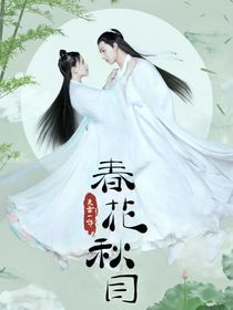 春花秋月，不负芳华