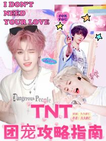 TNT：团宠攻略指南