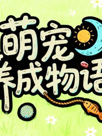 TNT：萌宠养成物语