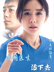 中国医生：活下去