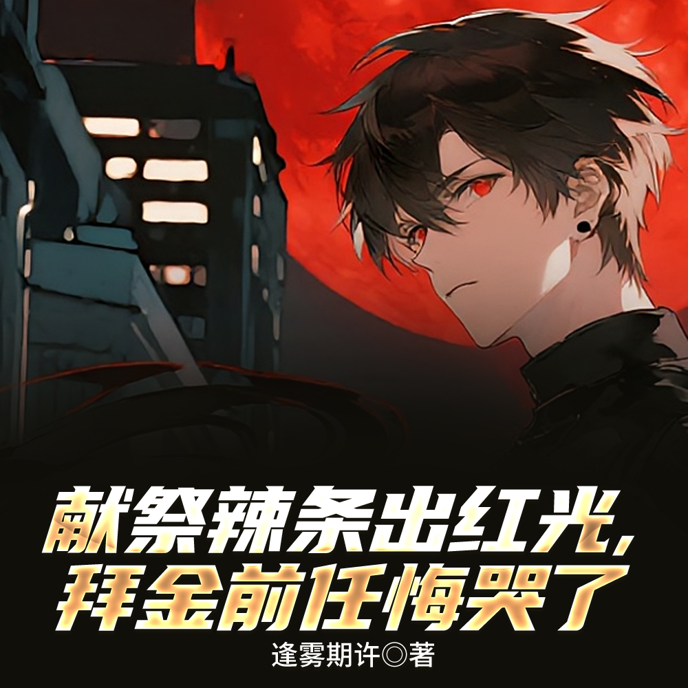 献祭辣条出红光，拜金前任悔哭了