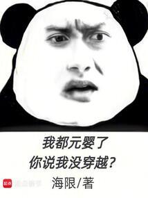 我都元婴了，你说我没穿越？