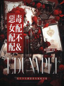 TNT：恶毒女配配不配