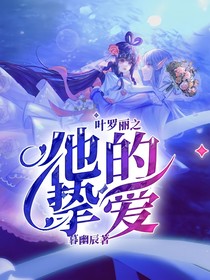 叶罗丽之他的挚爱