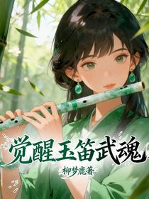 觉醒玉笛武魂