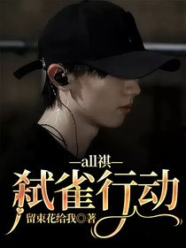 all祺：弑雀行动