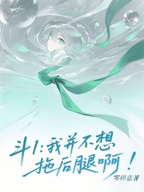 斗1：我并不想拖后腿啊！