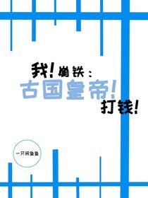 崩铁：我！古国皇帝！打钱！