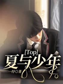 Top：夏与少年