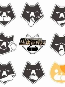 动物管理局：许你无忧