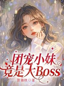 团宠小妹竟是大Boss