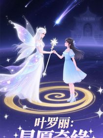 叶罗丽：星愿奇缘