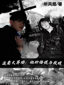 追妻火葬场：他的悔恨与救赎