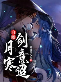 白昭：月寒剑意迢