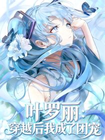 叶罗丽：穿越后我成了团宠