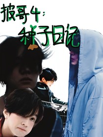 披哥4：种子日记