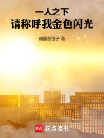 一人之下：请称呼我金色闪光