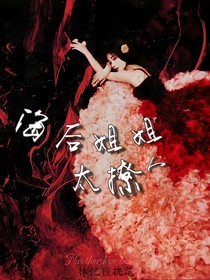 TNT：海后姐姐太撩人