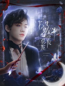 TNT：一不小心混成了玄学院第一