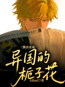 瓢虫雷迪：异国的栀子花