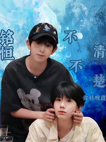 铭恒：不清不楚