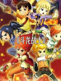 斗龙战士，初代，二代，三代日常