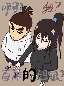 刺七仙品之——啊？我？首席的姐姐！？