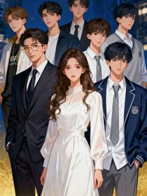 我的七个电子男友