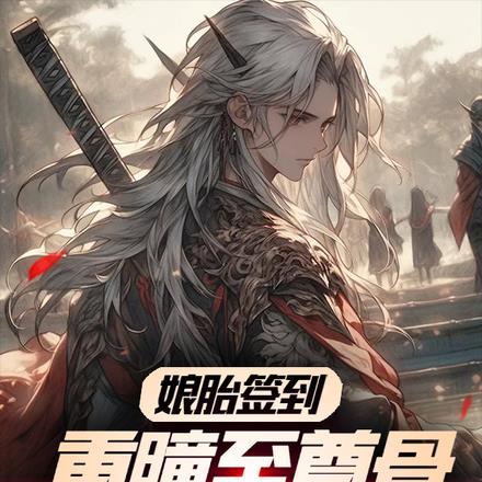 娘胎签到重瞳至尊骨，出世即无敌