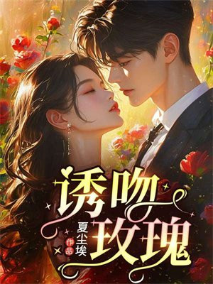 诱吻玫瑰