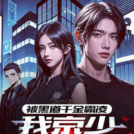 被黑道千金霸凌，我京少身份曝光