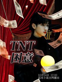 TNT：困意