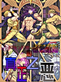 JOJO的奇妙冒险真正之恶